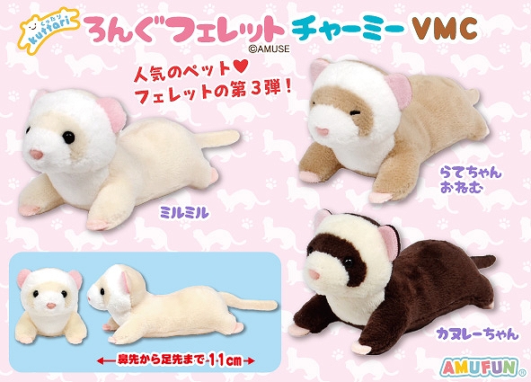くったりろんぐフェレットチャーミーVMC