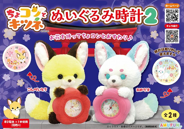≪7月の新商品≫ちょコンとキツネぬいぐるみ時計2 -NEW ITEM！