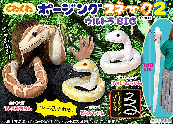 くねくねポージングスネーク2ウルトラBIG