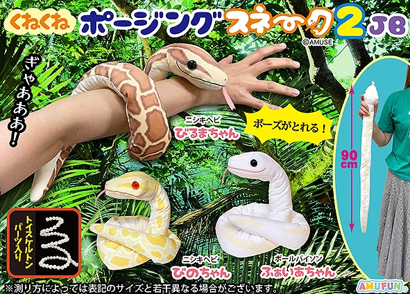 くねくねポージングスネーク2JB