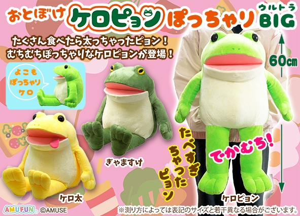 おとぼけケロピョンぽっちゃりウルトラBIG