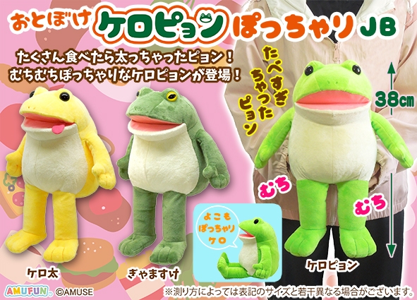 おとぼけケロピョンぽっちゃりJB