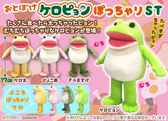 おとぼけケロピョンぽっちゃりST