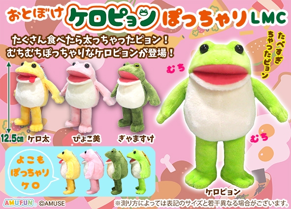 おとぼけケロピョンぽっちゃりLMC