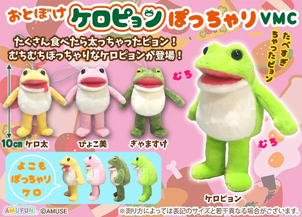 おとぼけケロピョンぽっちゃりVMC