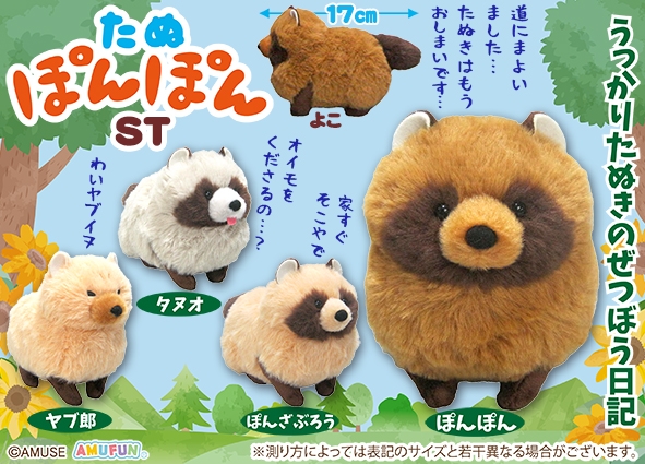 たぬぽんぽんST