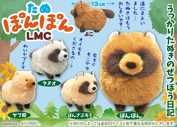 たぬぽんぽんLMC