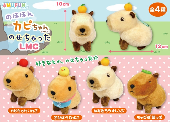 のほほんカピちゃんのせちゃったLMC