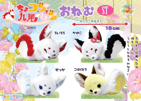 ちょコンと九尾さまおねむST