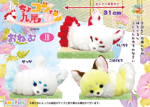 ちょコンと九尾さまおねむJB