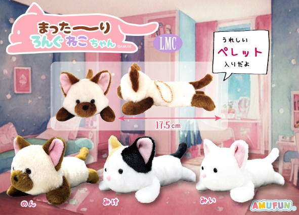 まった～りろんぐねこちゃんLMC