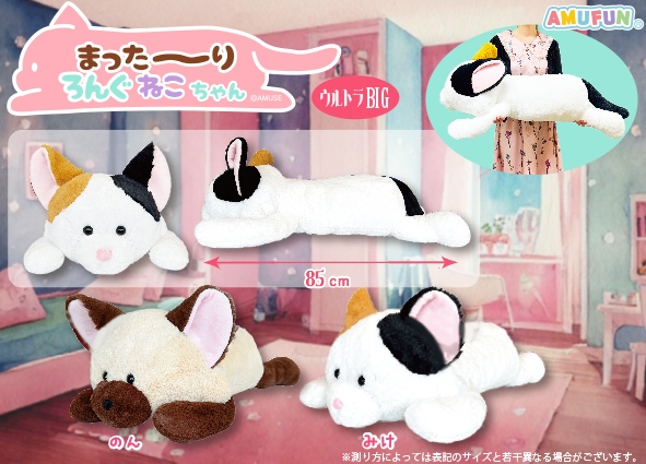 まった～りろんぐねこちゃんウルトラBIG