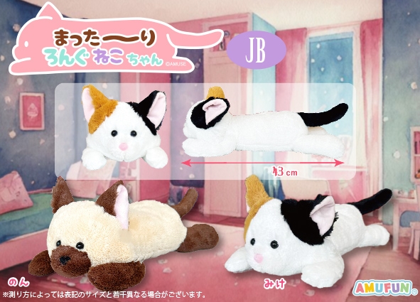 まった～りろんぐねこちゃんJB