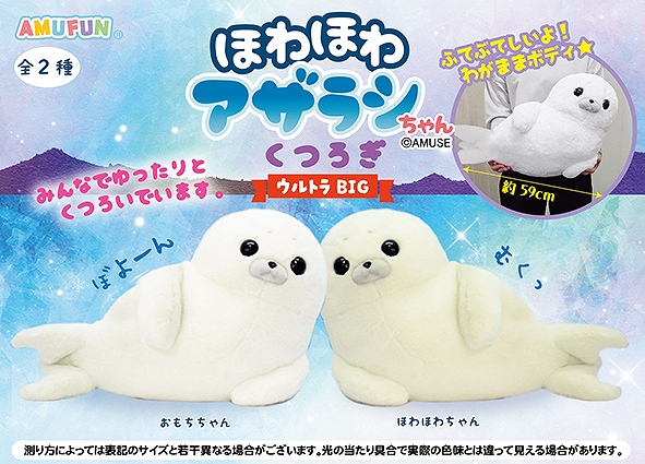 ほわほわアザラシちゃんくつろぎウルトラBIG