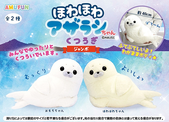 ほわほわアザラシちゃんくつろぎJB