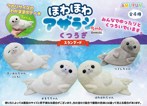 ほわほわアザラシちゃんくつろぎST