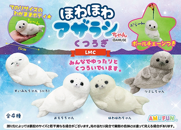 ほわほわアザラシちゃんくつろぎLMC
