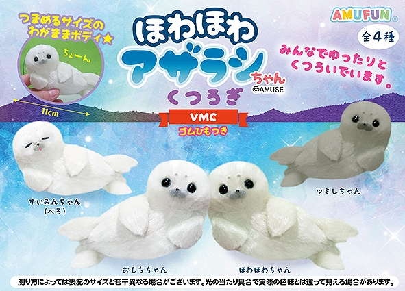 ほわほわアザラシちゃんくつろぎVMC