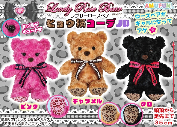 ラブリーローズベアヒョウ柄コーデJB
