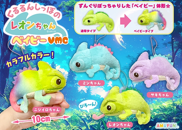くるるんしっぽのレオンちゃんベイビーVMC