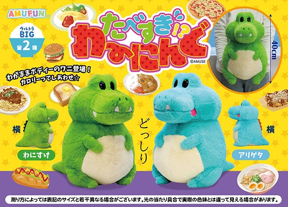 たべすぎわーにんぐウルトラBIG