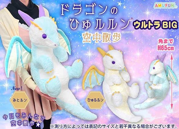 ドラゴンのひゅルルン空中散歩ウルトラBIG