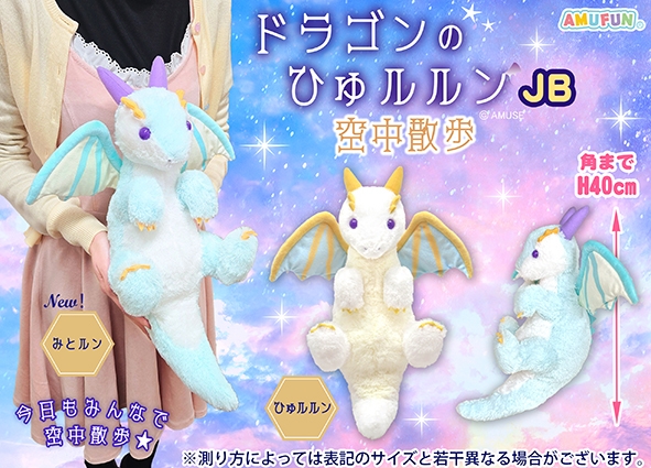 ドラゴンのひゅルルン空中散歩JB