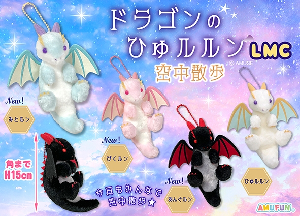 ドラゴンのひゅルルン空中散歩LMC
