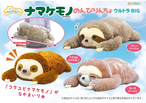 くったりナマケモノのんびりんちょウルトラBIG