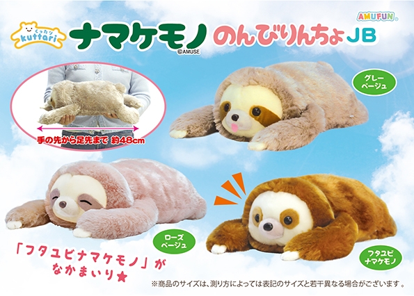 くったりナマケモノのんびりんちょJB