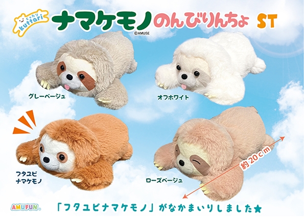 くったりナマケモノのんびりんちょST