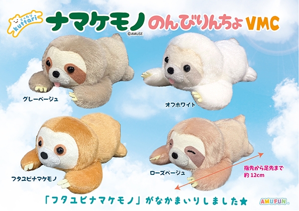 くったりナマケモノのんびりんちょVMC