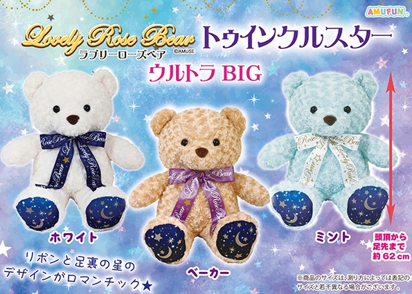 ラブリーローズベアトゥインクルスターウルトラBIG