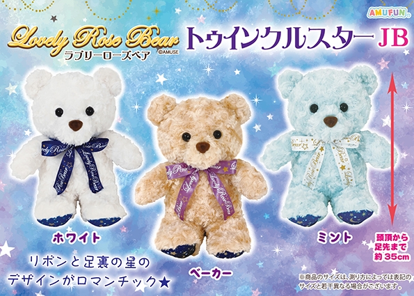 ラブリーローズベアトゥインクルスターJB