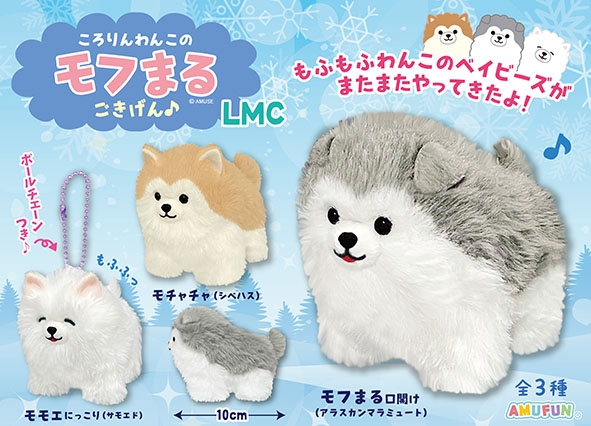 ころりんわんこのモフまるごきげんLMC