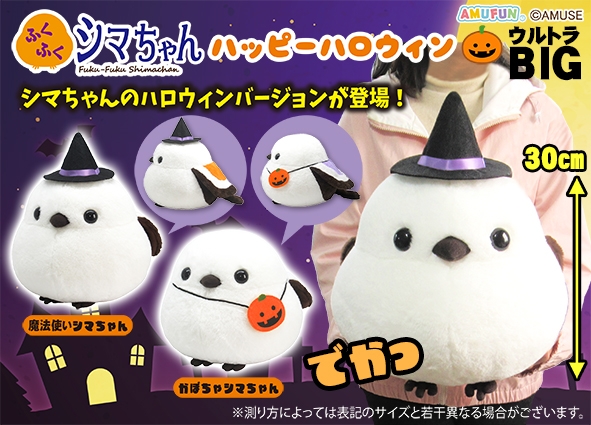 ふくふくシマちゃんハッピーハロウィンウルトラBIG
