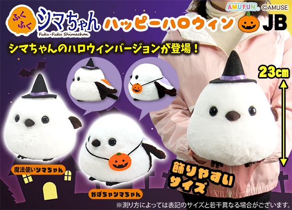 ふくふくシマちゃんハッピーハロウィンJB