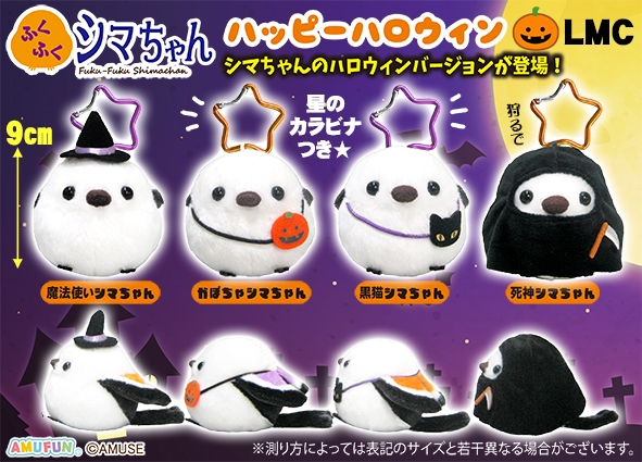 ふくふくシマちゃんハッピーハロウィンLMC