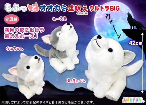 もふっとオオカミ遠吠えウルトラBIG
