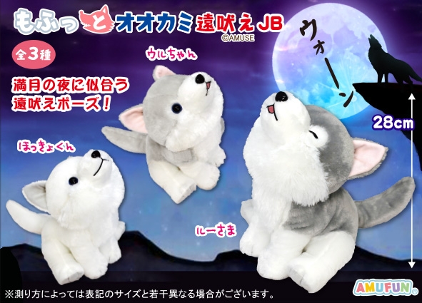 もふっとオオカミ遠吠えJB