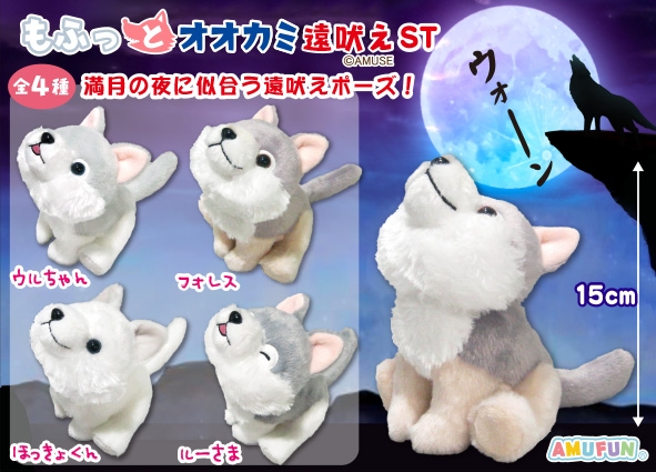 もふっとオオカミ遠吠えST