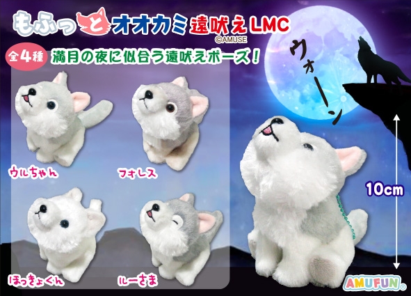 もふっとオオカミ遠吠えLMC