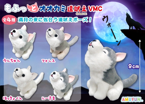 もふっとオオカミ遠吠えVMC