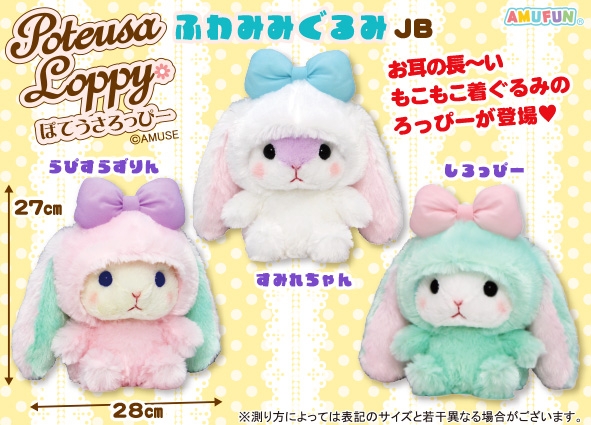 ぽてうさろっぴーふわみみぐるみJB