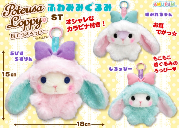 ぽてうさろっぴーふわみみぐるみST