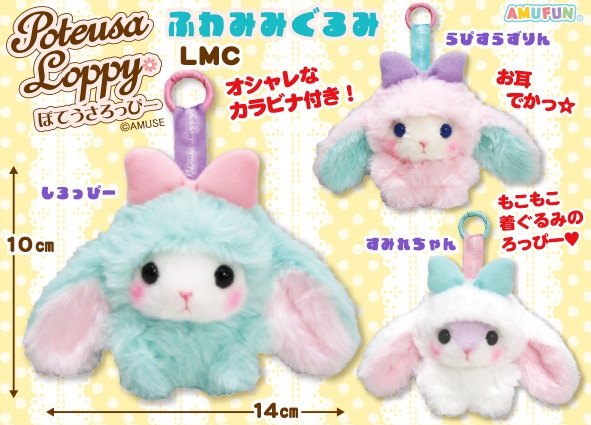 ぽてうさろっぴーふわみみぐるみLMC