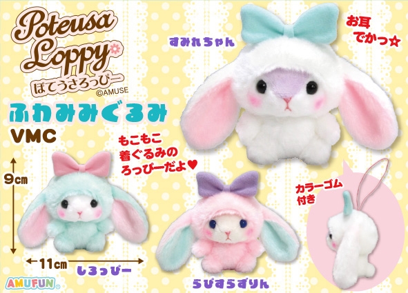 ぽてうさろっぴーふわみみぐるみVMC