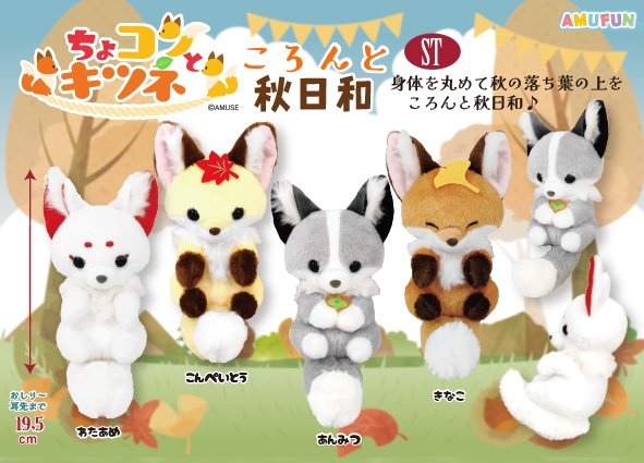 ちょコンとキツネころんと秋日和ST
