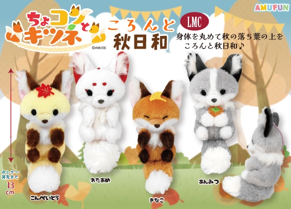ちょコンとキツネころんと秋日和LMC