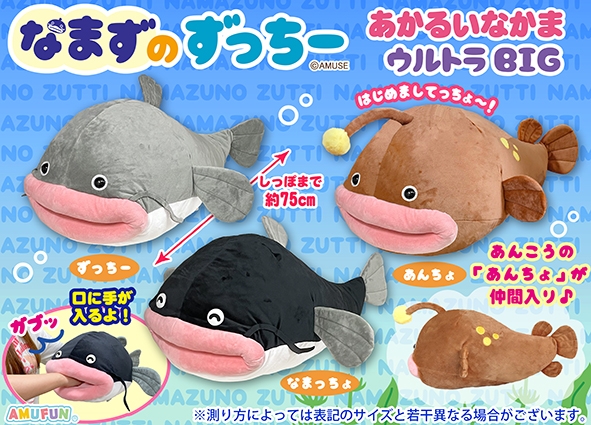 なまずのずっちーあかるいなかまウルトラBIG